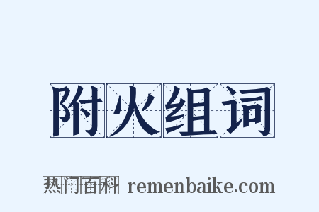 附火组词是什么意思的图片